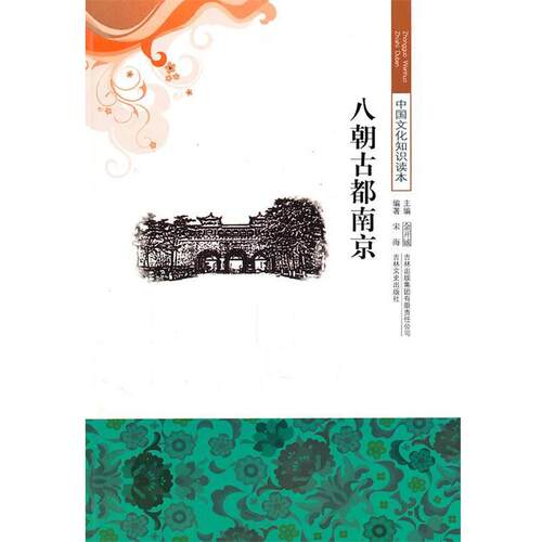 【正版书】 八朝古都南京 宋海　编著 人民出版社