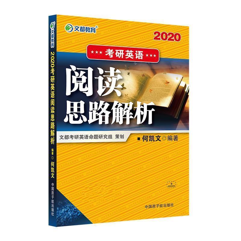 【正版书】 2020考研英语阅读思路解析 何凯文 原子能出版社