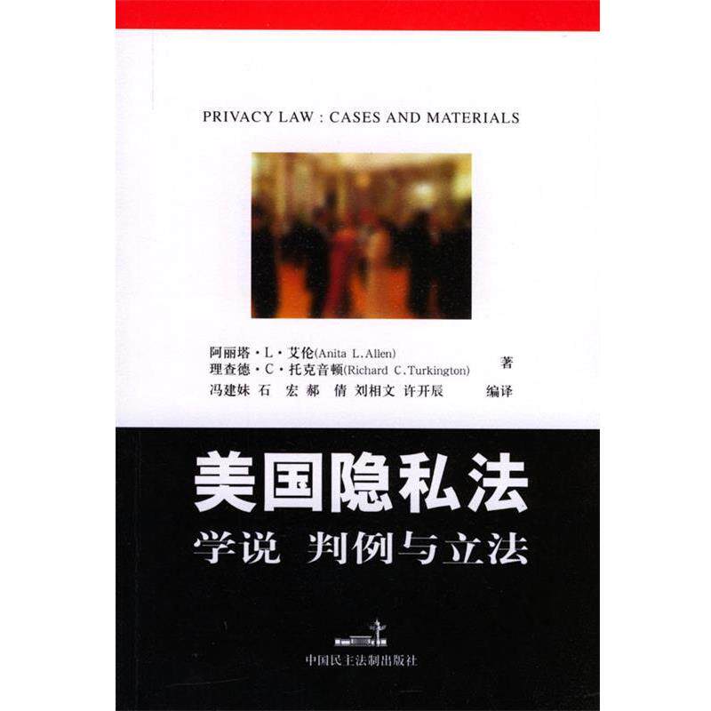 【正版书】 美国隐私法:学说、判例与立法 [美]托克音顿,[美]艾伦 著,冯建妹 等编译 中国民主法制出版社