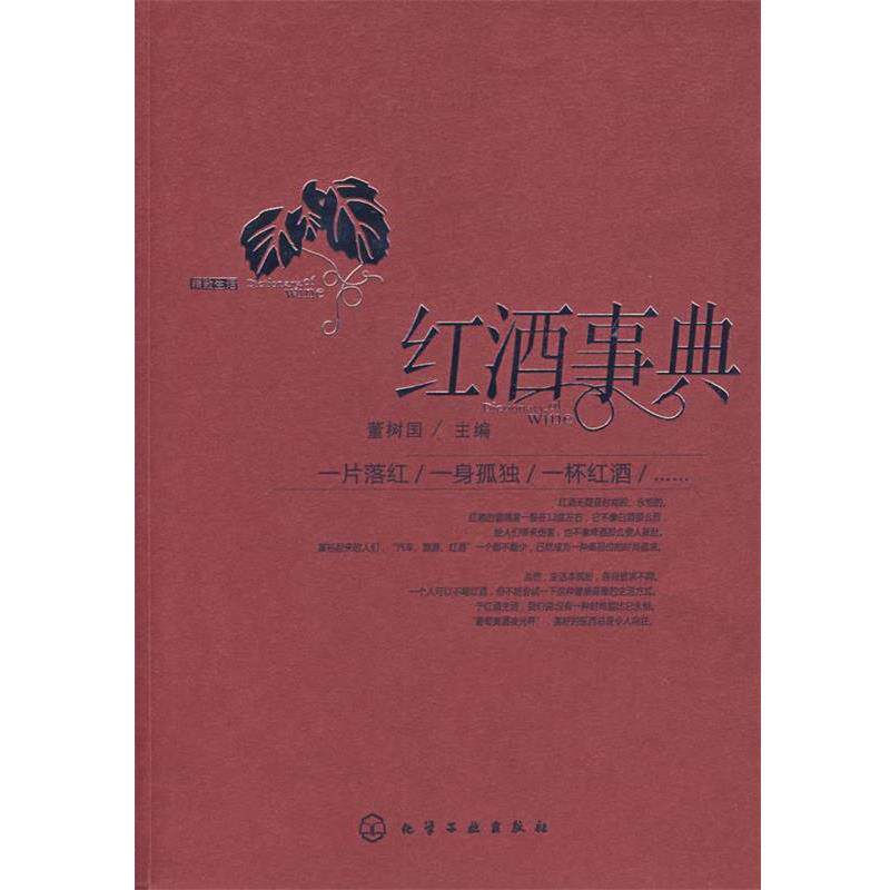 【正版书】 红酒事典 董树国 主 化学工业出版社