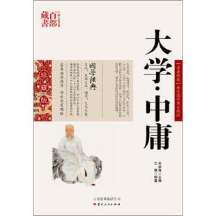 著 社 书 云南人民出版 编 宋学海 文婕 大学·中庸 中国古典名著百部藏书 正版