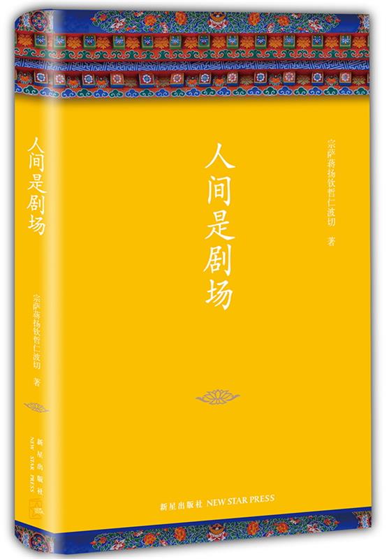 【正版现货】人间是剧场 (不丹) 宗萨蒋扬钦哲仁波切 新星出版社 宗萨蒋扬钦哲仁波切
