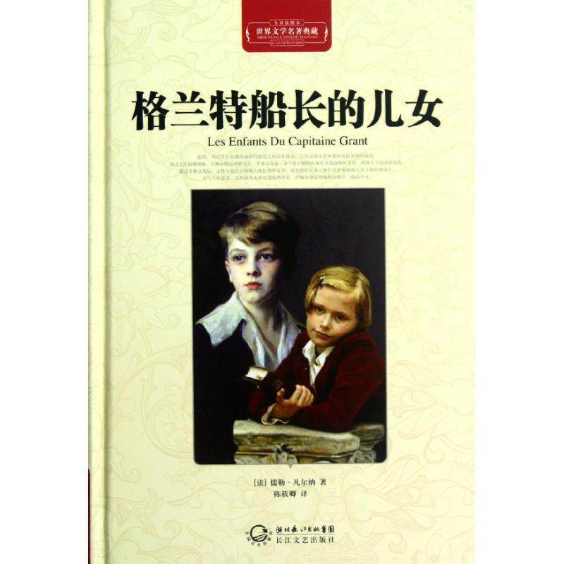 【正版书】 世界文学名著典藏 格兰特船长的儿女 精装 (法)儒勒·凡尔纳 著,陈筱卿 译 长江文艺出版社