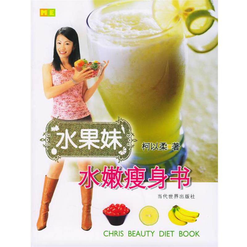 【正版书】 水果妹水嫩书 柯以柔 著 当代世界出版社