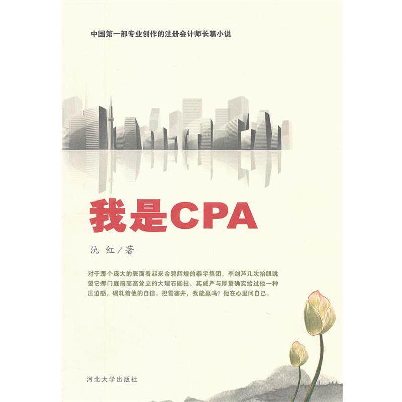 【正版书】 我是CPA 氿红 河北大学出版社