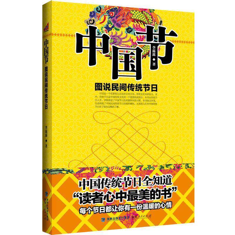 【正版书】 中国节:图说民间传统节日 李露露 福建人民出版社