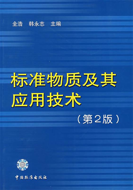 【正版】标准物质及其应用技术全浩、韩永志