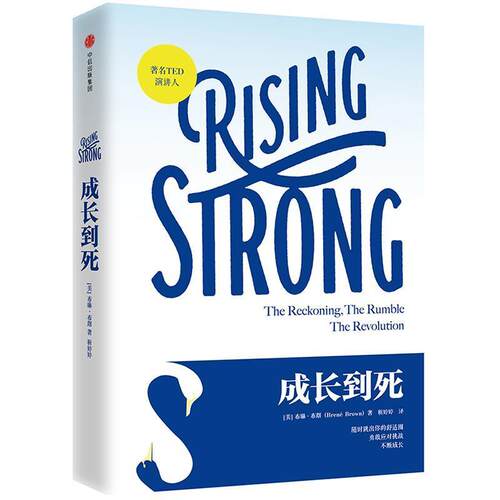 【正版书】 成长到死 [美] 布琳·布朗(Brené Brown) 著,靳婷婷 译 中信出版社