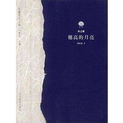 【正版书】 穗高的月亮—东瀛美文之旅 (日)井上靖,郑民钦 河北教育出版社