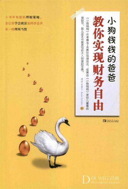 【正版现货】小狗钱钱的爸爸教你实现财务自由 [德]博多·舍费尔；