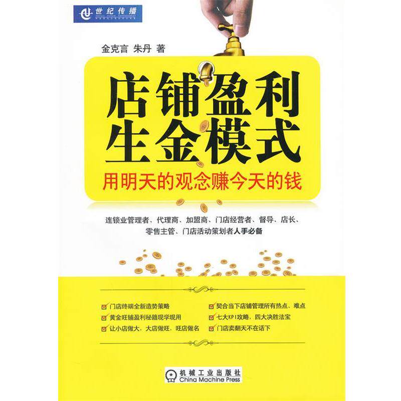 【正版书】 店铺赢利生金模式 金克言,朱丹 著 机械工业出版社