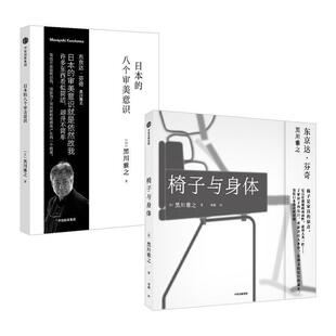 椅子与身体 集团 邓超 著 正版 书 中信出版 家具 椅子式 日 原点 社 黑川雅之