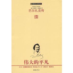 【正版书】 巴尔扎克传 (奥)斯蒂芬·茨威格 著,攸然 译 团结出版社