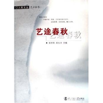 【正版书】 人世文丛:艺途春秋 张岱年,邓九平 著 北京师范大学出版社
