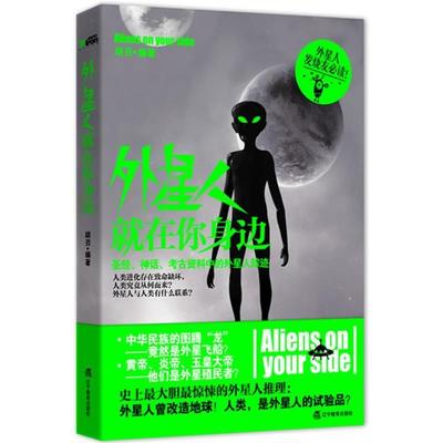 【正版书】 外星人就在你身边 胡刃　编著 辽宁教育出版社