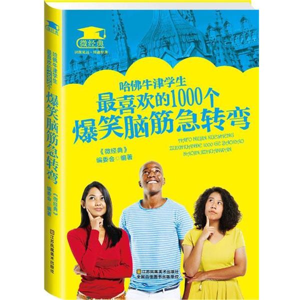 【正版书】 哈佛牛津学生喜欢的1000个爆笑脑筋急转弯 《微经典》编委会 江苏凤凰美术出版社