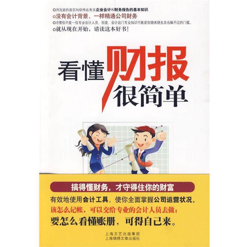 【正版书】 看懂财报很简单 (英)拉贝尔 著