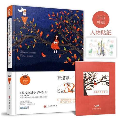 【正版书】 被遗忘的夏天长达32小时 岑桑 中国文联出版社