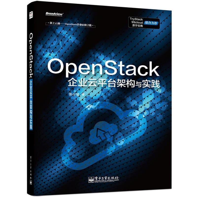 【正版书】 OpenStack企业云平台架构与实践 张小斌 著 电子工业出版社