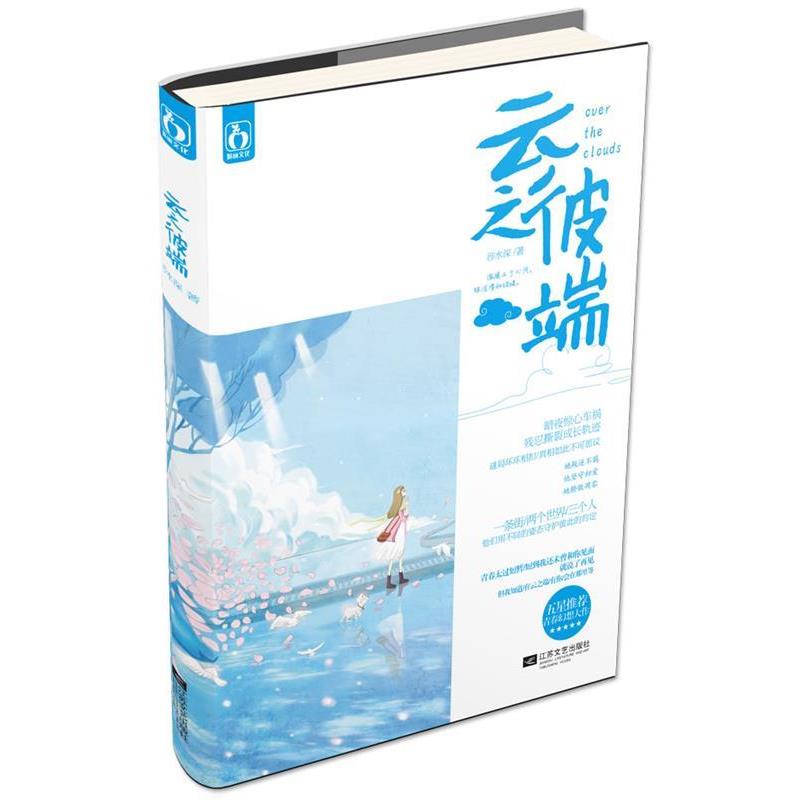 【正版书】 云之彼端 涉水深 江苏文艺出版社