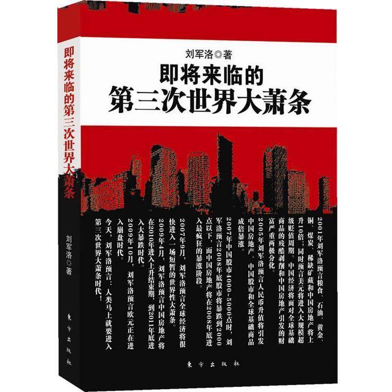 【正版书】 即将来临的第三次世界大萧条 刘军洛 东方出版社