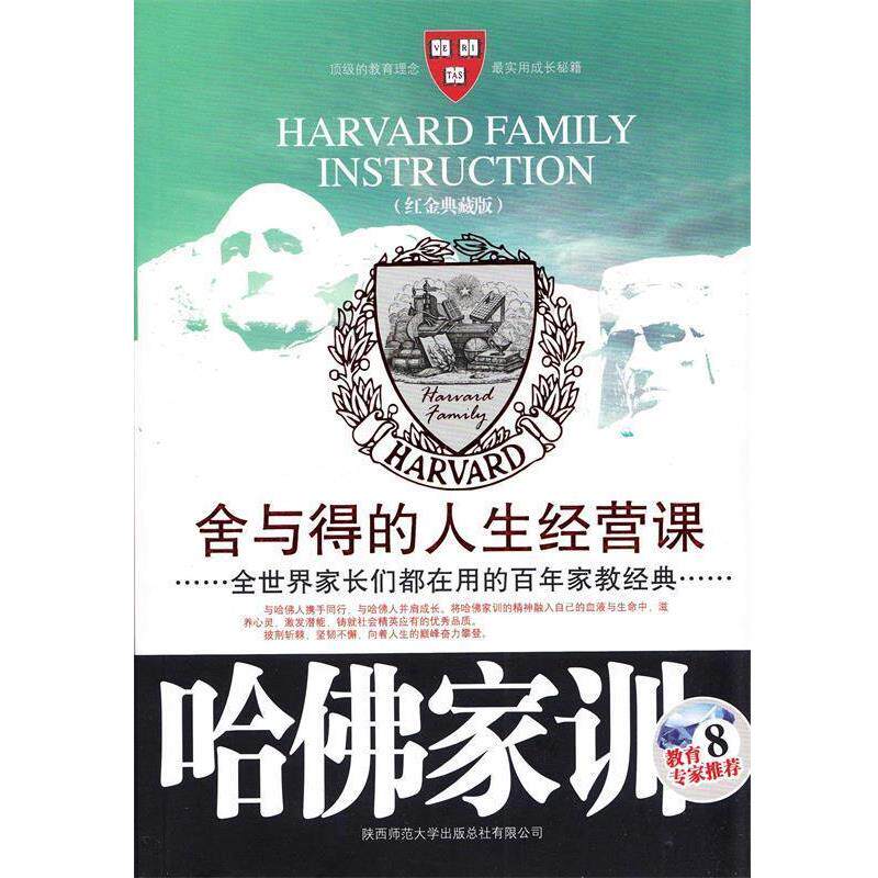【正版书】 哈佛家训VIII:舍与得的人生经营课 本书编写组 陕西师范大学出版社