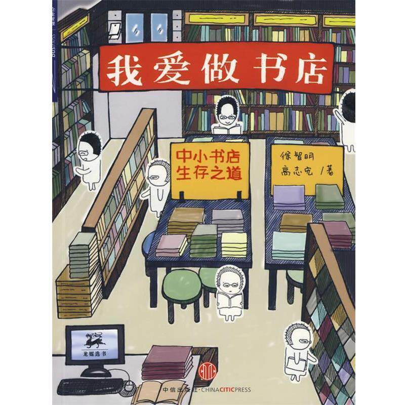 【正版书】 我爱做书店:中小书店生存之道 徐智明,高志宏 著 中信出版社