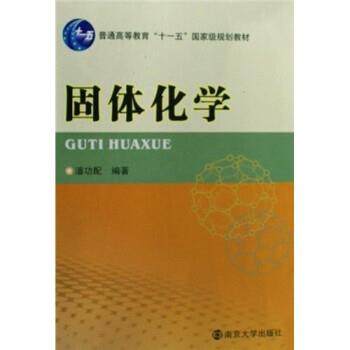 【正版书】 固体化学 潘功配 南京大学出版社