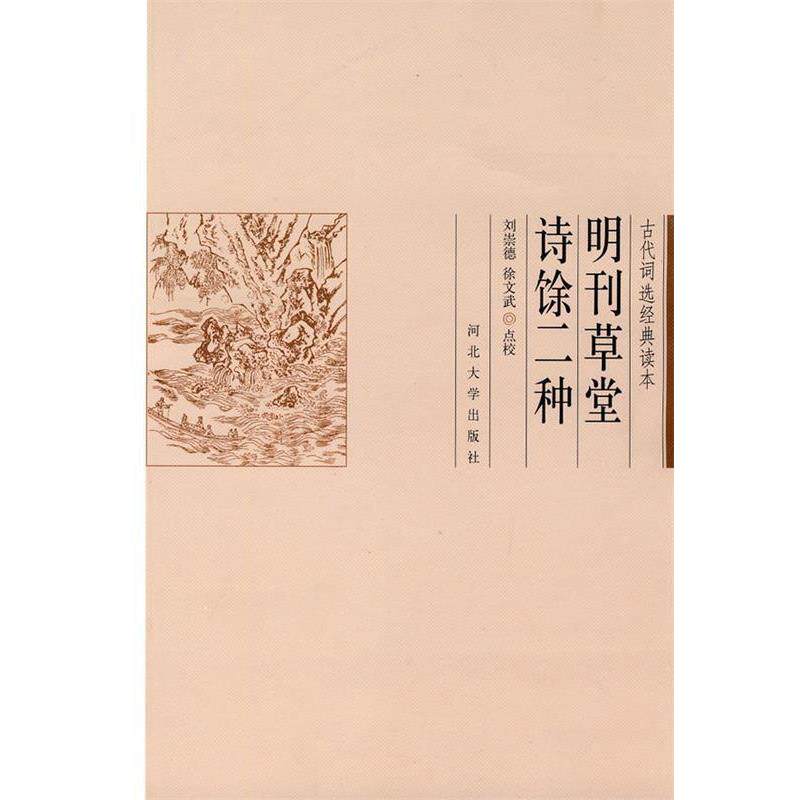【正版书】 明刊草堂诗馀二种 刘崇德,徐文武 点校 河北大学出版社