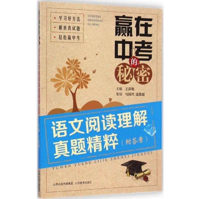 【正版书】 赢在中考的秘密 语文阅读理解真题精粹 王彦艳 主编 山西教育出版社