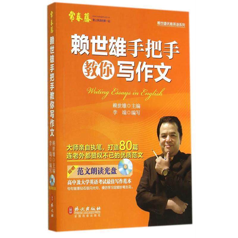 【正版书】 赖世雄手把手教你写作文 赖世雄,李端写 外文出版社