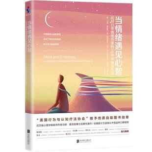 【正版书】 当情绪遇见心智:应对日常情绪伤害的10种策略与方法 (美)马修·麦克凯 ,(美)帕特里克·范宁,(美)帕特丽夏·苏里塔·奥