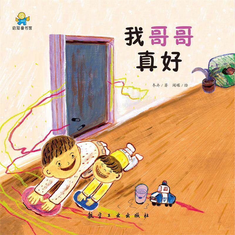 【正版书】 我哥哥真好—启知童书馆亲子共读绘本 冬卉著,闻碟 绘 航空工业出版社