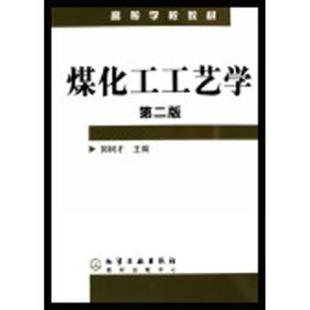【正版书】 高等学校教材:煤化工工艺学 郭树才 著 化学工业出版社
