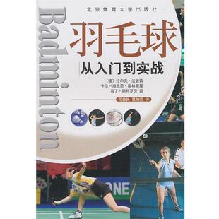 【正版书】 从入门到实战:羽毛球 (德)拉尔夫·法彼西 等著,花勇民,葛艳芳 译 北京体育大学出版社