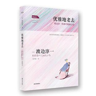 著 社 书 浙江文艺出版 译 吴四海 渡边淳一 日 优雅地老去 正版