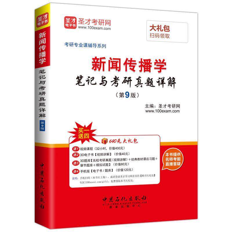 【正版书】 2018年考研专业课辅导系列:新闻传播学笔记与考研真题详解 圣才考研网 中国石化出版社有限公司