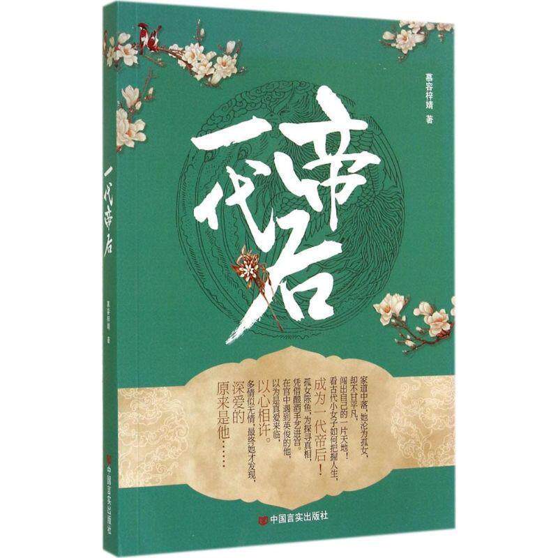 【正版书】 一代帝后 慕容梓婧 著 中国言实出版社