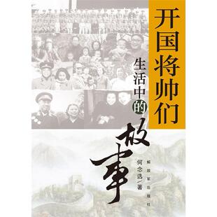 故事 开国将帅们生活中 现货 何念选 正版