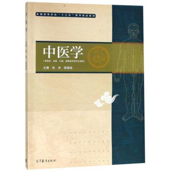 【正版书】 中医学 张杰,徐国成 高等教育出版社