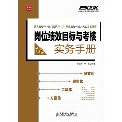 【正版书】 岗位绩效目标与考核实务手册 孙宗虎,李艳　编著 人民邮电出版社