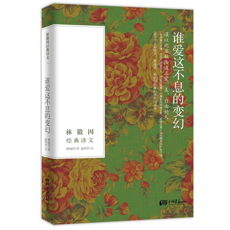 【正版书】 谁爱这不息的变幻:林徽因经典诗文 林徽因 中国画报出版社