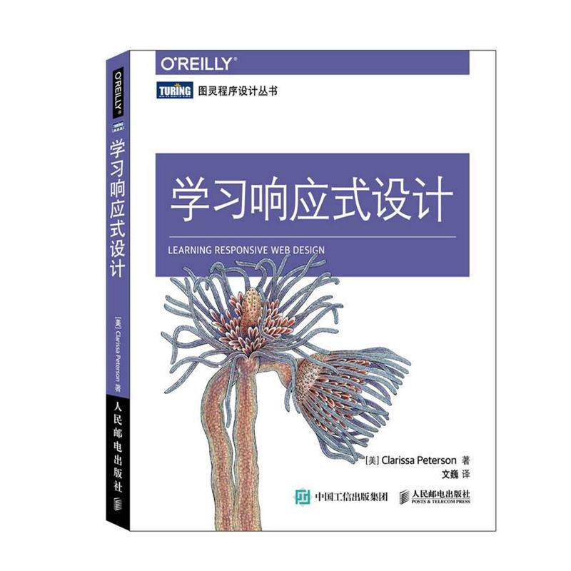 【正版书】 学习响应式设计 [美]彼得森(Clarissa Peterson)　著,文巍　译 人民邮电出版社