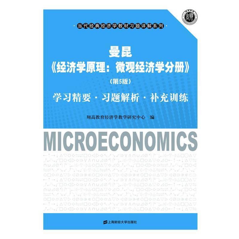 【正版书】 曼昆《经济学原理:微观经济学分册》学习精要习题解析补充训练 翔高教育经济学教学研究中心 编 上海财经大学出版社有