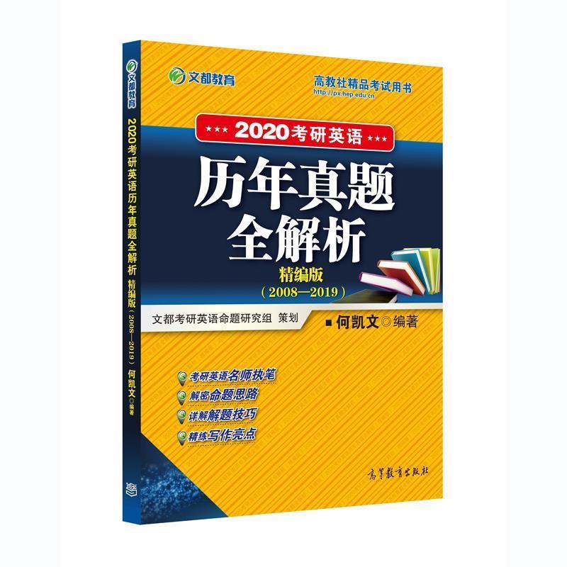 【正版书】 考研英语历年真题全解析 精编版 2020 何凯文 高等教育出版社
