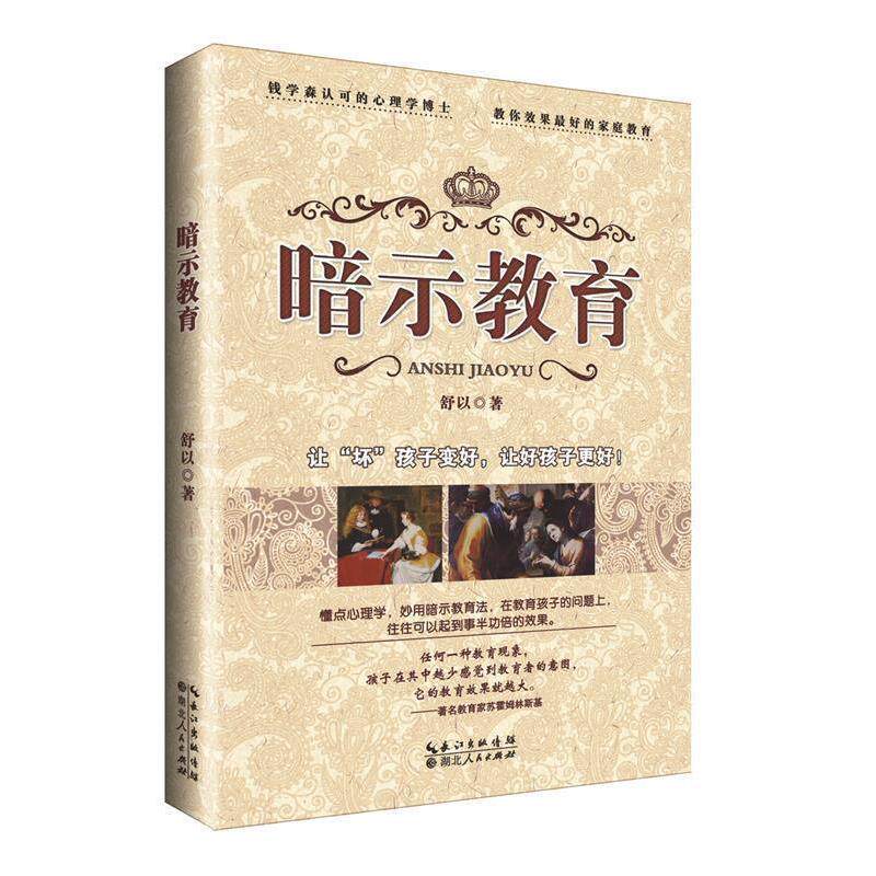 【正版书】 暗示教育 舒以著 湖北人民出版社