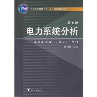 【正版书】 电力系统分析 韩祯祥　主编 浙江大学出版社