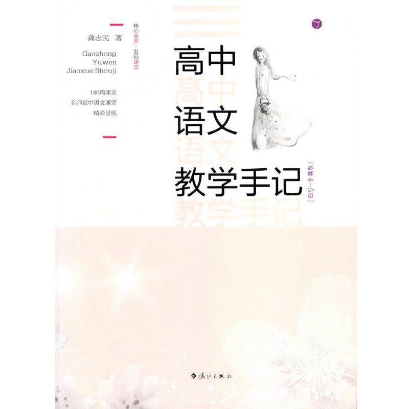 【正版书】 高中语文教学手记 龚志民 著 漓江出版社