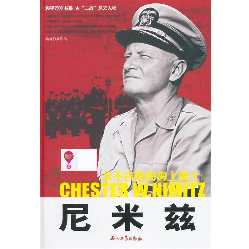 【正版书】 尼米兹-永不言败的海上骑士 高润浩 石油工业出版社