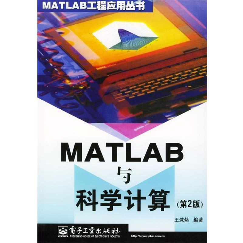 【正版书】 MATLAB与科学计算 王沫然 著 电子工业出版社